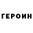 Героин гречка Jathen Jackson